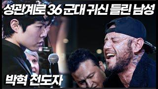 36 Legion Demons Entered Through Sex | 박혁 전도자 Hyeok Park | Brother Hyeok