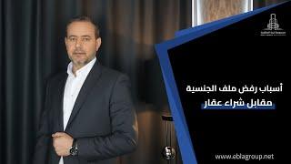 أسباب رفض ملف الجنسية مقابل شراء عقار في تركيا
