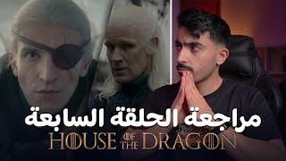 آل التنين: مراجعة الحلقة السابعة للموسم الثاني House of the Dragon