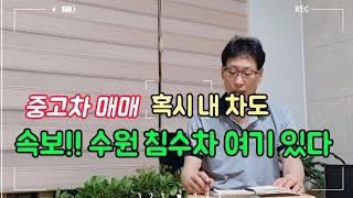 속보!!수원 침수차 왜 이러나~중고차매매