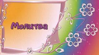 Молитва веры. Онлайн Богослужение для детей и подростков Церковь "Источник Жизни"