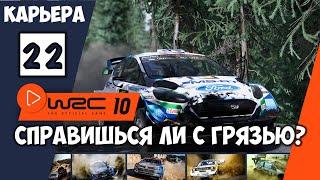 Игра про ралли WRC 10 ралли Великобритании (Уэльс) Быстро проехать по грязи