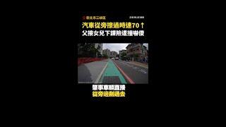 【嚇傻】汽車從旁擦過時速70↑　父接女兒下課險遭撞 #三峽 #北大國小 #Shorts