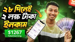 ২৮ দিনে ২ লাক্ষ ১৫ হাজার টাকা ইনকাম | Online Jobs At Home | Online Income Site 2023 | Online Earning