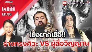 ไม่อยากเชื่อ‼️ร่างทรงพระศิวะปะทะ ผู้สื่อวิญญาณ | เรื่องนี้ต้องเคลียร์ Full EP.35