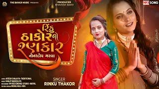 RINKU THAKOR NO RANKAR | NONSTOP GARBA | RINKU THAKOR | 2024 | NAVRATRI | રિંકું ઠાકોર નો રણકાર |