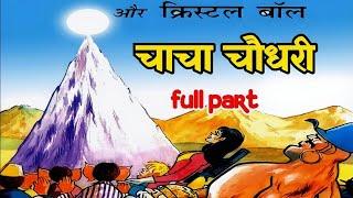 Chacha chaudhary aur crystal ball diamond comics | Chacha chaudhary comic book story@ComicsPitara