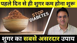 डायबिटीज (शुगर) का रामबाण घरेलु उपाय पहले दिन से ही शुगर कम होना शुरू | Control Diabetes Naturally