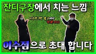 [서울 이수 대대구장] 이수역 3번출구에서 단1분거리!! 이수점 오픈 현장 리뷰!!