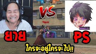 เมื่อยายขอท้า 1-1 กับแคลน PS FreeFire