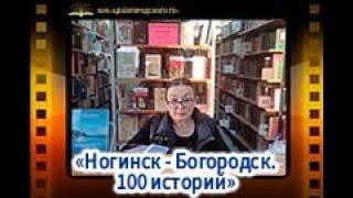 Презентация книги В. Полозкова "Ногинск - Богородск. 100 историй"