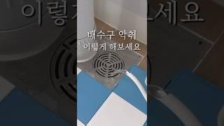 배수구 악취는 이거 하나면 됩니다 #하수구청소 #화장실냄새 #욕실청소 #스팀청소기 #비쎌 #lifehacks #청소꿀팁 #소독 #살림팁 #생활꿀팁