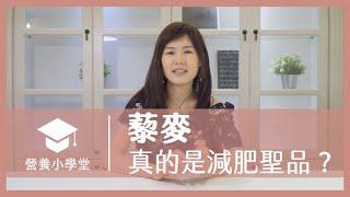 吃藜麥真的可以幫助減肥嗎？｜營養小學堂 EP04