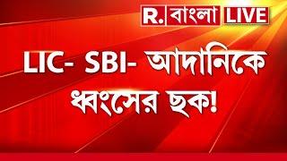 এই ফাঁদে পা দিচ্ছেন? সাবধান হোন! LIC- SBI- আদানিকে ধ্বংসের ছক! আসলে ভারতকে শেষ করার পরিকল্পনা কাদের?