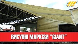  Висувні маркізи від сонця Giant (для кафе, ресторанів, готелів, терас)