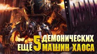 Еще 5 Машин Демонических машин Хаоса / Warhammer 40000