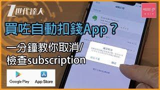 買咗自動扣錢 App？一分鐘教你取消+檢查 Cancel App Store/Google Play Subscription