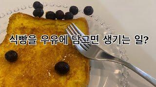 식빵을 우유에 담궈보세요!! 10분 완성! 프렌치토스트 꿀맛!!