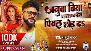 Januva Biya Naraj Kahele Piyal Chhod Da | Rahul Yadav | HIT Bhojpuri Viral Song 2022 | पियल छोड़ द |