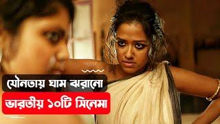 ভারতীয় ১০টি অশ্লী*ল নিষিদ্ধ সিনেমা। Indian Top 10 Banned Movie Explained in bangla.