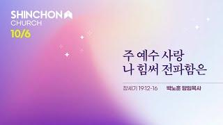 [주일3부예배] "주 예수 사랑 나 힘써 전파함은"(창 19:12-16) | 박노훈 담임목사 | 24.10.6