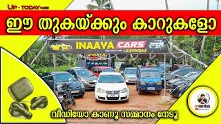 ഈ തുകയ്ക്കും കാറുകളോ  I Inaaya Cars I #usedcars #lowbudgetcars #cars #lowpricecars #qualitycars