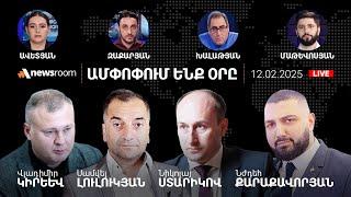 Ուղե՞րձ ԵՄ-ին,թե՞ խայտառակ բլեֆ.Ալեն Սիմոնյանը նշեց հաջորդ թիրախը՝ Սյունիք.AlphaNewsroom.12.02.2025