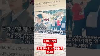 YTN신귀혜 중국 화교  우리나라 우수 학생들 엿 먹었내