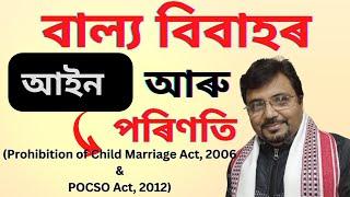 বাল্য় বিবাহৰ পৰিণতি  কি |Child Marriage in Assam |  Prohibition of Child Marriage Act & POCSO Act |