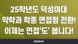 [이팀장] 2025학년도 덕성여자대학교 수시 합격 첫걸음! : 덕성여자대학교 2025학년도 입시 전형 계획 분석 : 삼여대(덕성·동덕·서울) 학생부 교과·종합 전형 특징 비교!