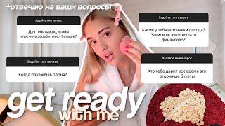 GRWM: СОБИРАЕМСЯ вместе со мной + ОТВЕЧАЮ на ваши ВОПРОСЫ