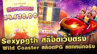 Sexypgth / Wild Coaster / สล็อตPG สล็อตเว็บตรง สล็อต888 สล็อตวอลเลท