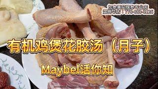 【有机鸡炖鳘鱼胶汤（月子) 】Maybel话你知 premium chicken stew fish maw soup