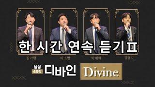 [디바인 Divine] 1시간 연속듣기2(인기순) 남성사중창