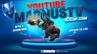 DOTA-1 || iCCup.com #LIVE #STREAM #dota ‪@iCCup.MagnusTV  || КОРОЛЬ Д ранг!