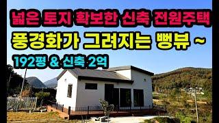 감곡 넓은 토지 & 신축 숲새권 전원주택으로 풍경화가 그려지는 뻥뷰로 192평의 신축 주택 급매