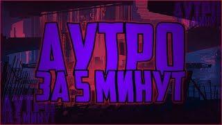 КАК СДЕЛАТЬ АУТРО (OUTRO), БЕЗ ПРОГРАММ, ЗА 5 МИНУТ?! | Туториал