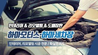 대전자동차정비 하마모터스하마세차장