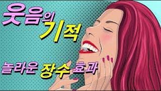 웃음의 기적~! 놀라운 장수 효과~ ^^*  웃음 십계명~!!