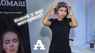 AfroMari  Обзор №1 | Материал для афрокосичек