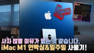 가성비 챙기는 애플이 이젠 무섭다.. 딱히 단점을 찾을 수 없는 iMac M1 언빡싱&사용기