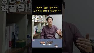 매장의 밝은 분위기와 고객응대 멘트가 중요합니다#shorts #장사의신 #고객응대 #추가권매 #매장관리 #영선배 #영선배의핵꿀팁 #장사 #사업 #가게