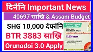 Good News! BTC 3882 साख्रि & SHG 10,000 फैसा Date आरो Orunodoi 3.0/Assam 40697 साख्रि Declared