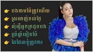 ជ្រើសរើសចំរៀងរបស់ ថាន់ នឿថង - Thann Noerthorng Music Collection