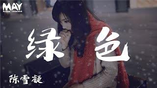 陈雪凝  綠色 陳雪凝  綠色( 抖音热歌 抖音 tiktok )『若不是你突然闯进我生活 我怎会把死守的寂寞放任了  』 【动态歌词lyrics】  MayMusicChannel