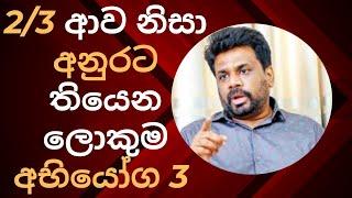 2/3 ආව නිසා අනුරට තියෙන ලොකුම අභියෝග 3. AKDs biggest 3 challengers after  2/3 majority..