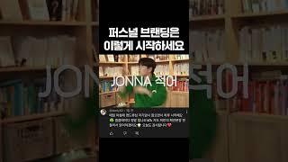 퍼스널 브랜딩은 이렇게 시작하세요