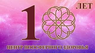 Центру ноосферного здоровья 10 лет!