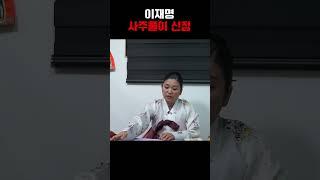 용한 무당에게 이재명 사주만 드렸더니.. 신빨 미쳤습니다... 대박!!