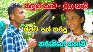 කඳුළු කැට - මුතු කැට බවට පත් කරපු තරුෂිගේ කතාව